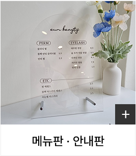 메뉴판·안내판